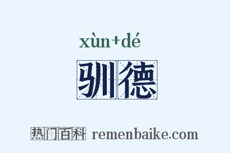 驯德是什么意思的图片